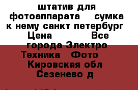 штатив для фотоаппарата    сумка к нему санкт-петербург › Цена ­ 1 000 - Все города Электро-Техника » Фото   . Кировская обл.,Сезенево д.